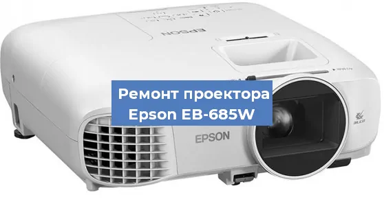 Замена системной платы на проекторе Epson EB-685W в Воронеже